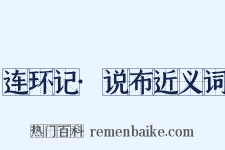 连环记·说布近义词是什么意思的图片